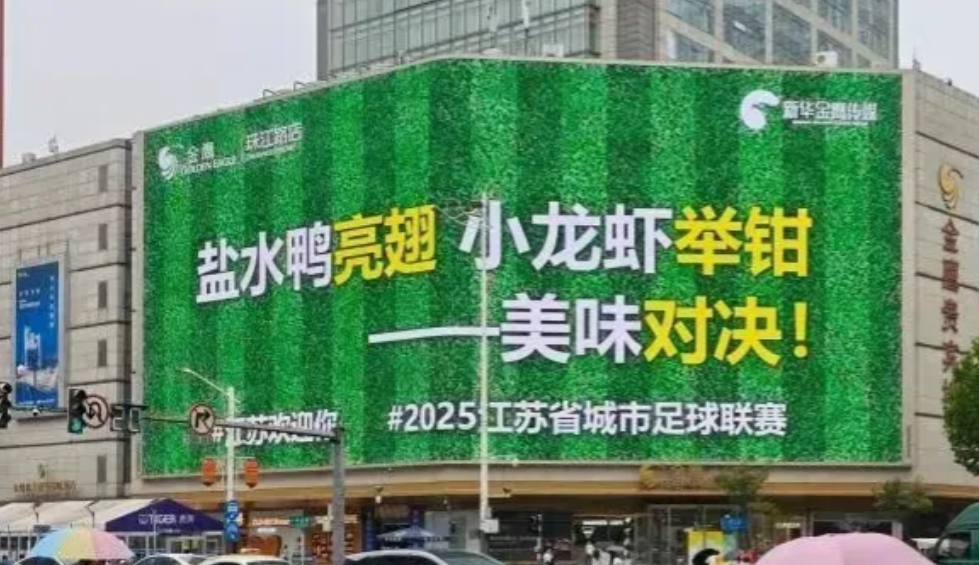 2025年的苏超联赛热度空前，南京街头的宣传文案堪称一绝。“比赛第一，友谊第十四