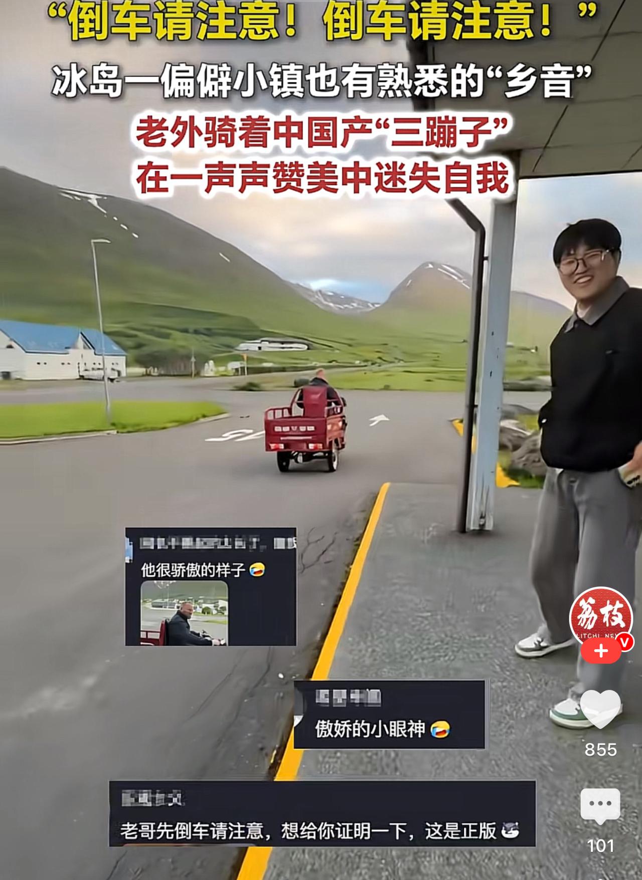 冰岛偏僻小镇突然飘来熟悉的“倒车请注意”，循声一看，老外正骑着国产三蹦子兜风，脸