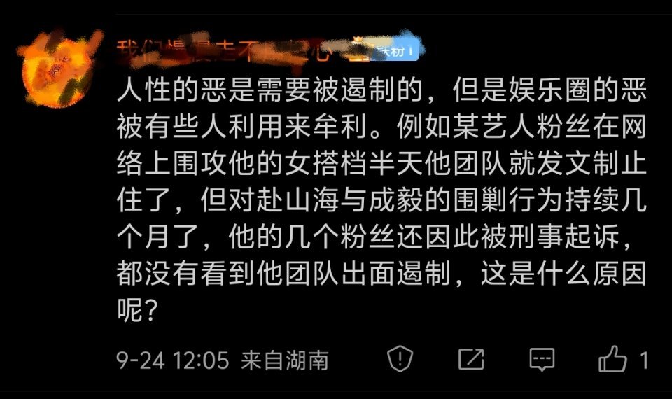 你能这么问说明你还没有看清本质。对赴山海和成毅的围剿不是仅靠一些粉丝就能做到的，
