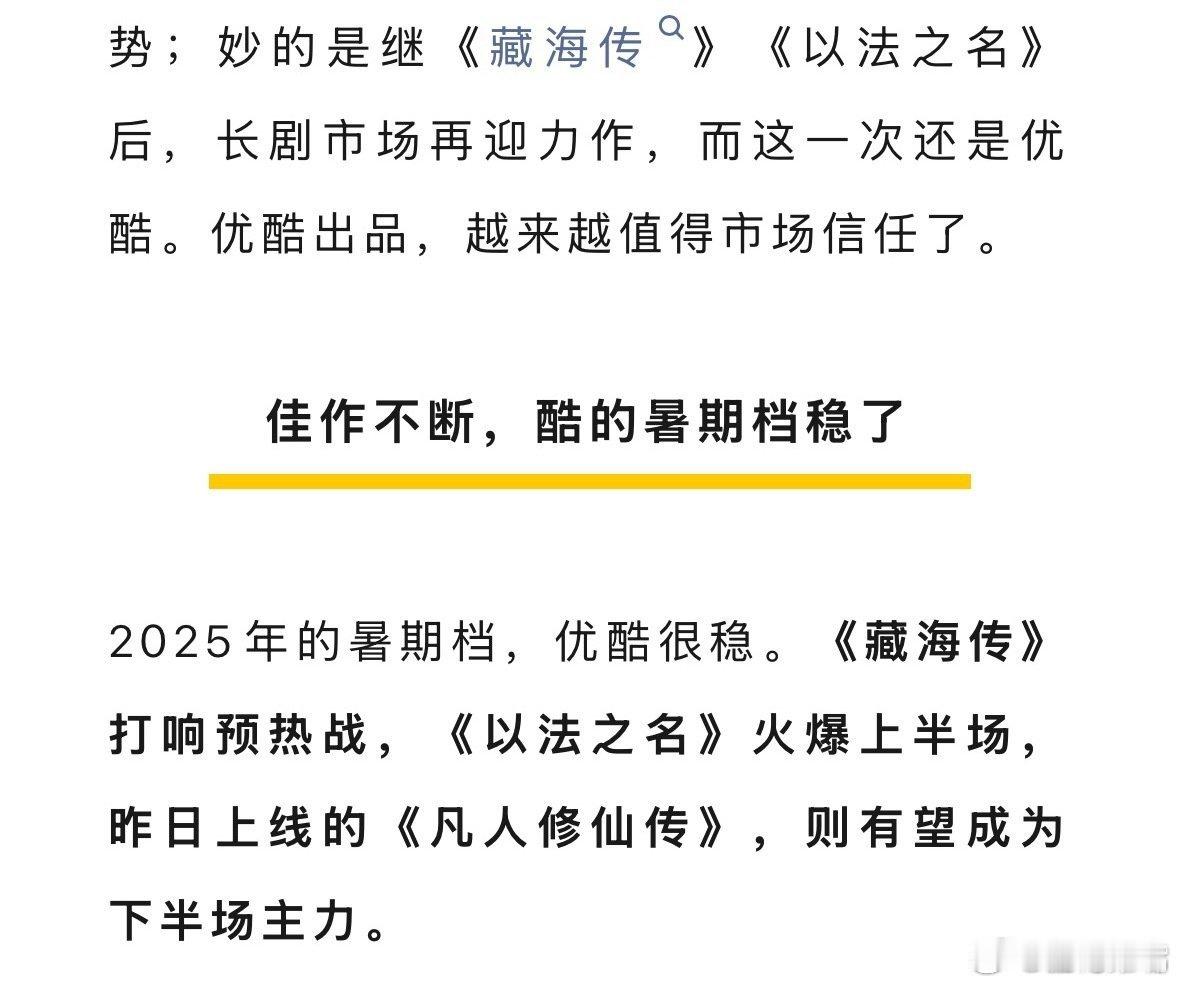 优酷今年的剧确实不错！2月难哄4月蛮好的人生5月藏海传6月以法之名7月凡人修仙传