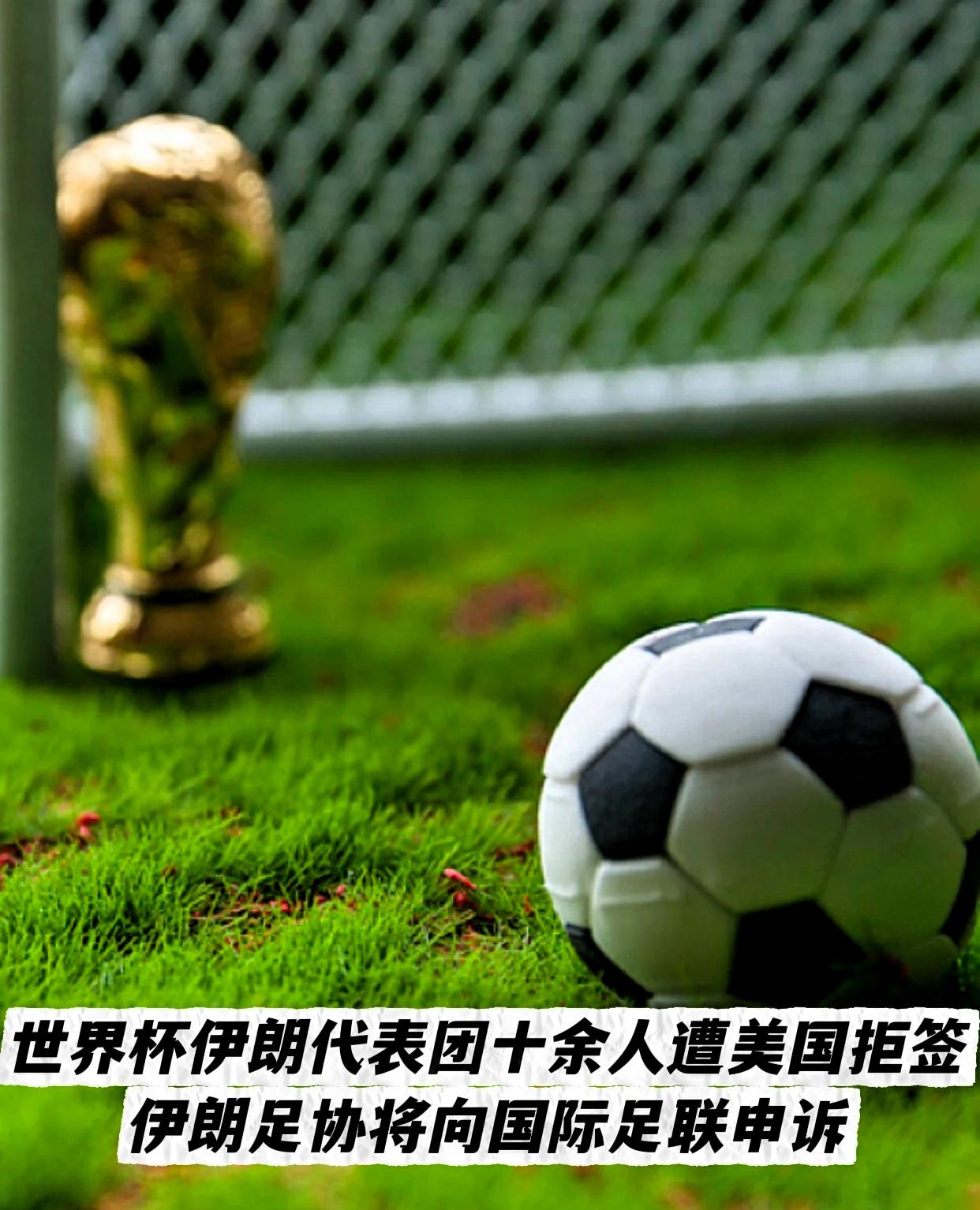 伊朗队想出线，美国说“踢完就得走”；加拿大连足协主席都给原机送回去；墨西哥急当接