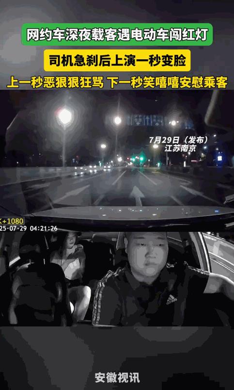 “笑不活了！”7月29日，江苏南京，男子凌晨开车送乘客，突然有电动车闯红灯，男子
