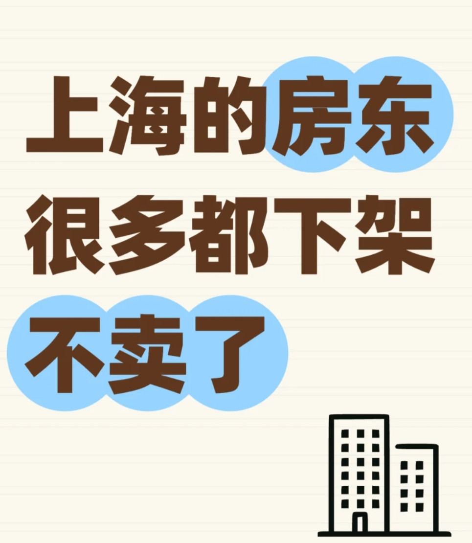 上海的房东开始下架房源，等着涨价？上海二手房市场出现一个耐人寻味的现象：根据兔