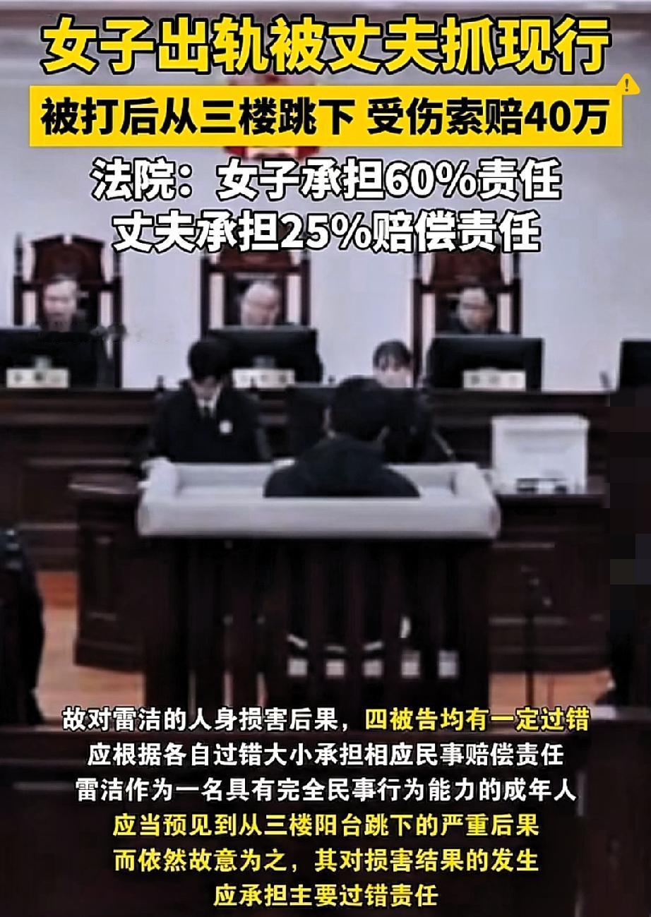 出轨被抓跳楼索赔40万？法院判决太清醒，没人该为你的过错买单！婚姻的底线