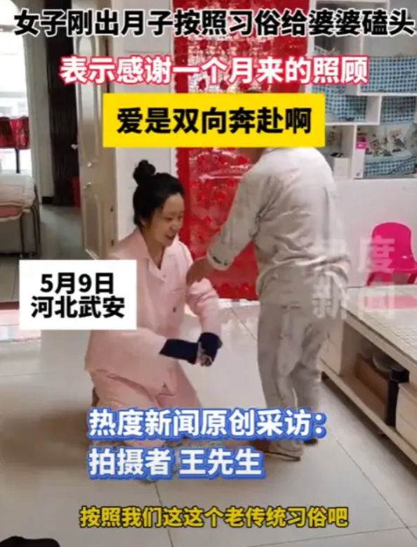 “这个儿媳妇火了！”河北武安，一女子刚出月子就给婆婆磕头，表示感谢一个月来的照顾