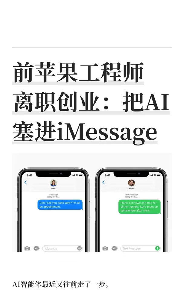 前苹果工程师离职创业：把AI塞进iMessage