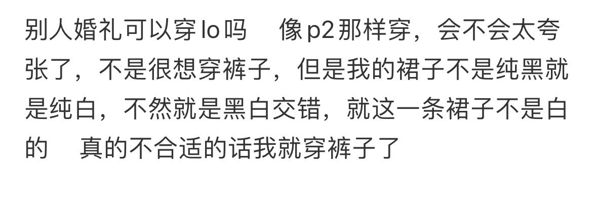 别人婚礼可以穿lo吗，像p2那样穿，会不会太夸张了​​​
