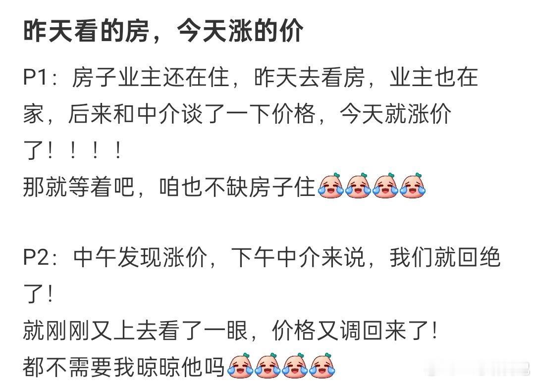 房是昨天看的，价是今天涨的​​​