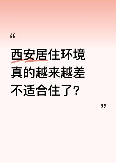 有人觉得西安干旱少雨、风沙雾霾多，加上秦岭把北方污染集中在关中，而关中平原又是封
