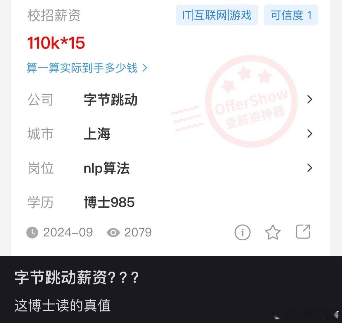 博士在字节跳动的工资水平！​​​
