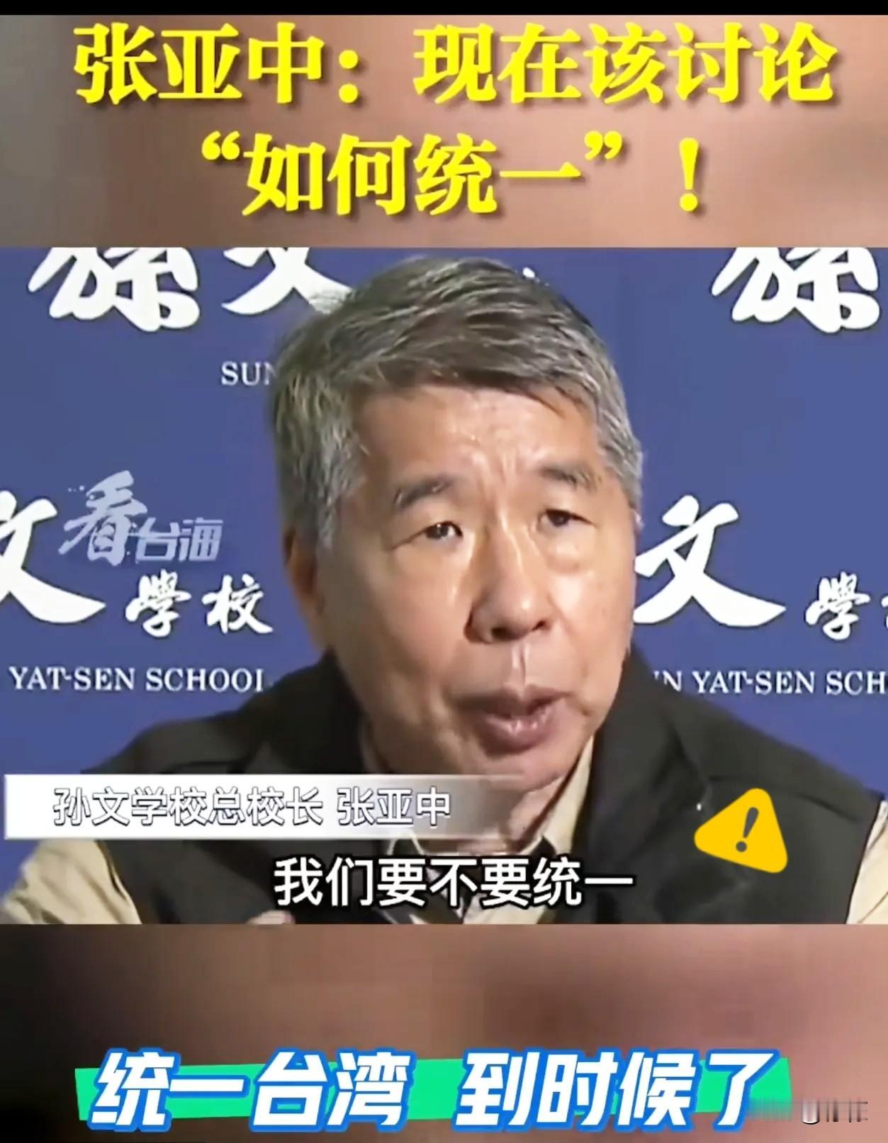 张亚中教授认为，现在不该再纠结两岸统不统一，而是要谈如何统一。通过两岸多接触