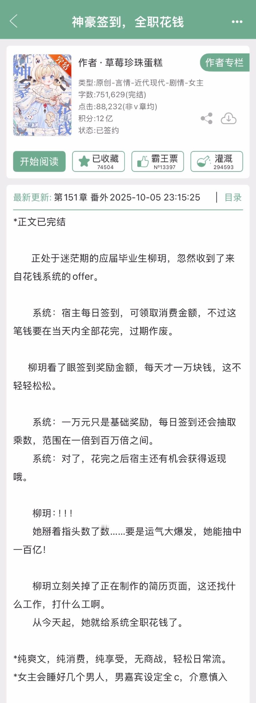 《神豪签到，全职花钱》草莓珍珠蛋糕别说，看这本的时候睡觉都特别好，做梦都是甜的，
