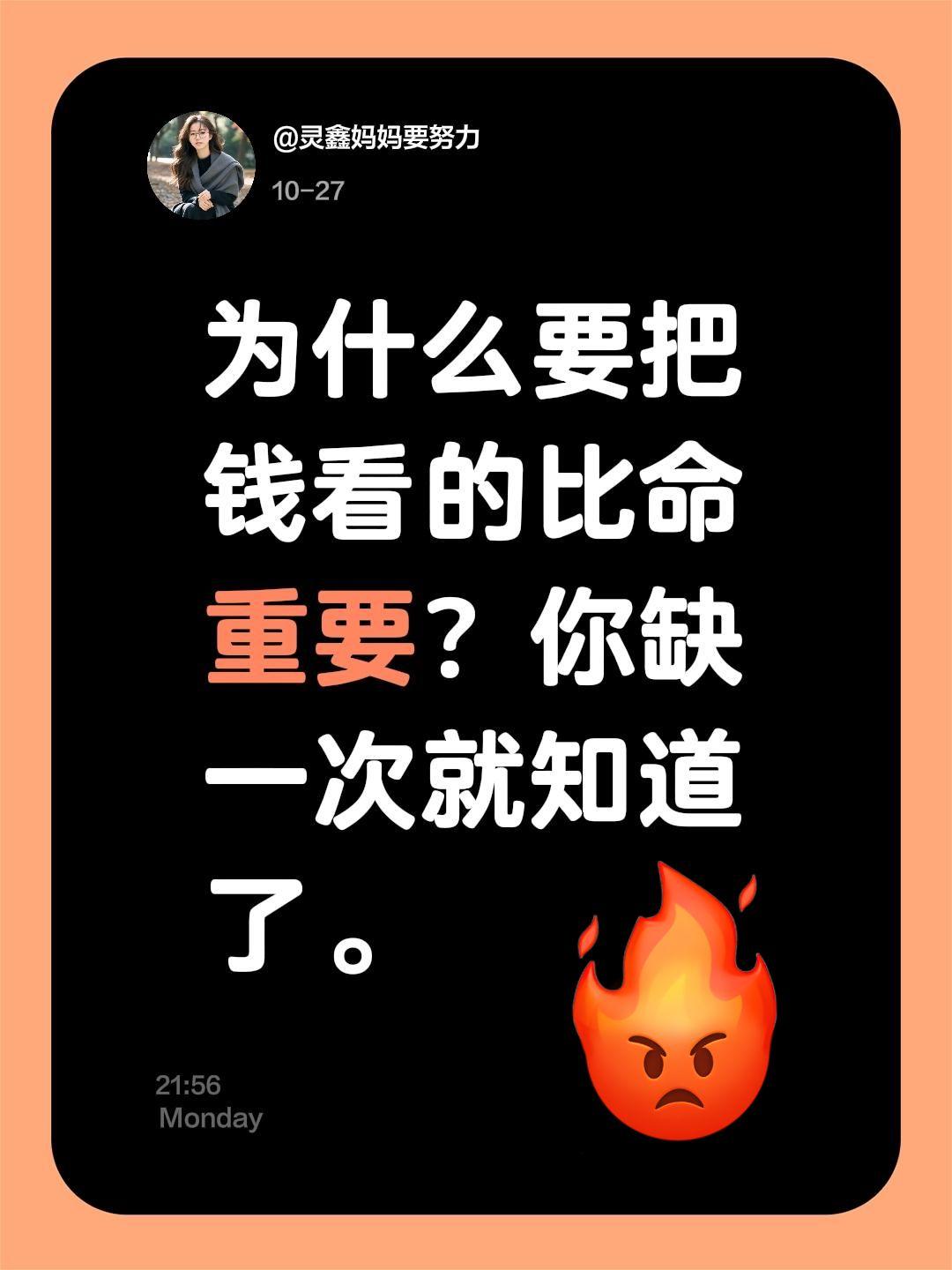 为什么要把钱看的比命重要？你缺一次就知道了。为什么要把赚钱看得比命还重要✨