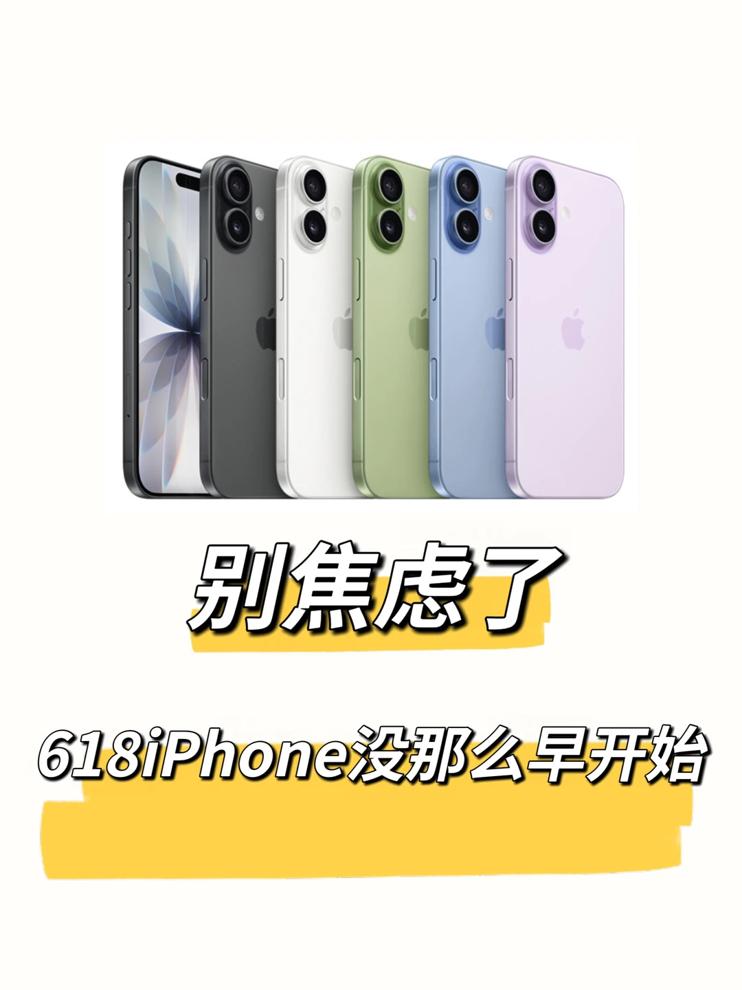 早买折扣少！618 iPhone根本没那么早开始