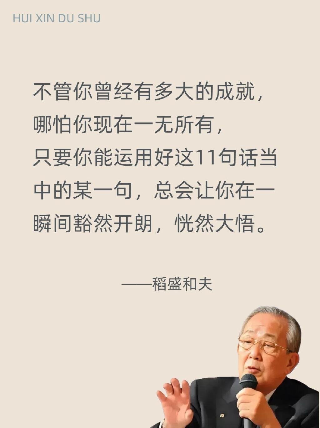 人在迷茫时，务必记住稻盛和夫的这11句话！稻盛和夫​​​