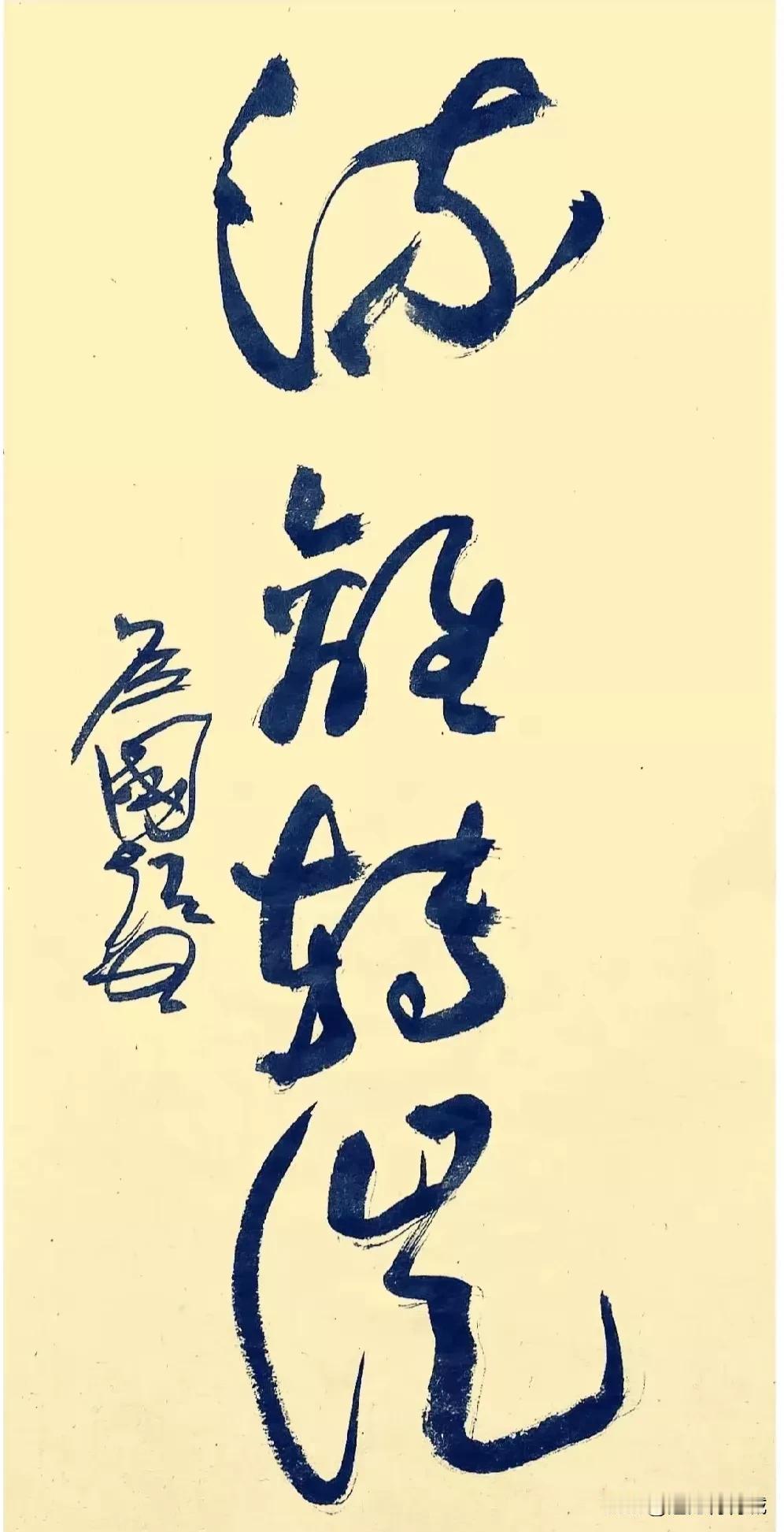问了100个人，100个人不认识，这几个草书干掉了所有人，没学过草书的人只能盯着