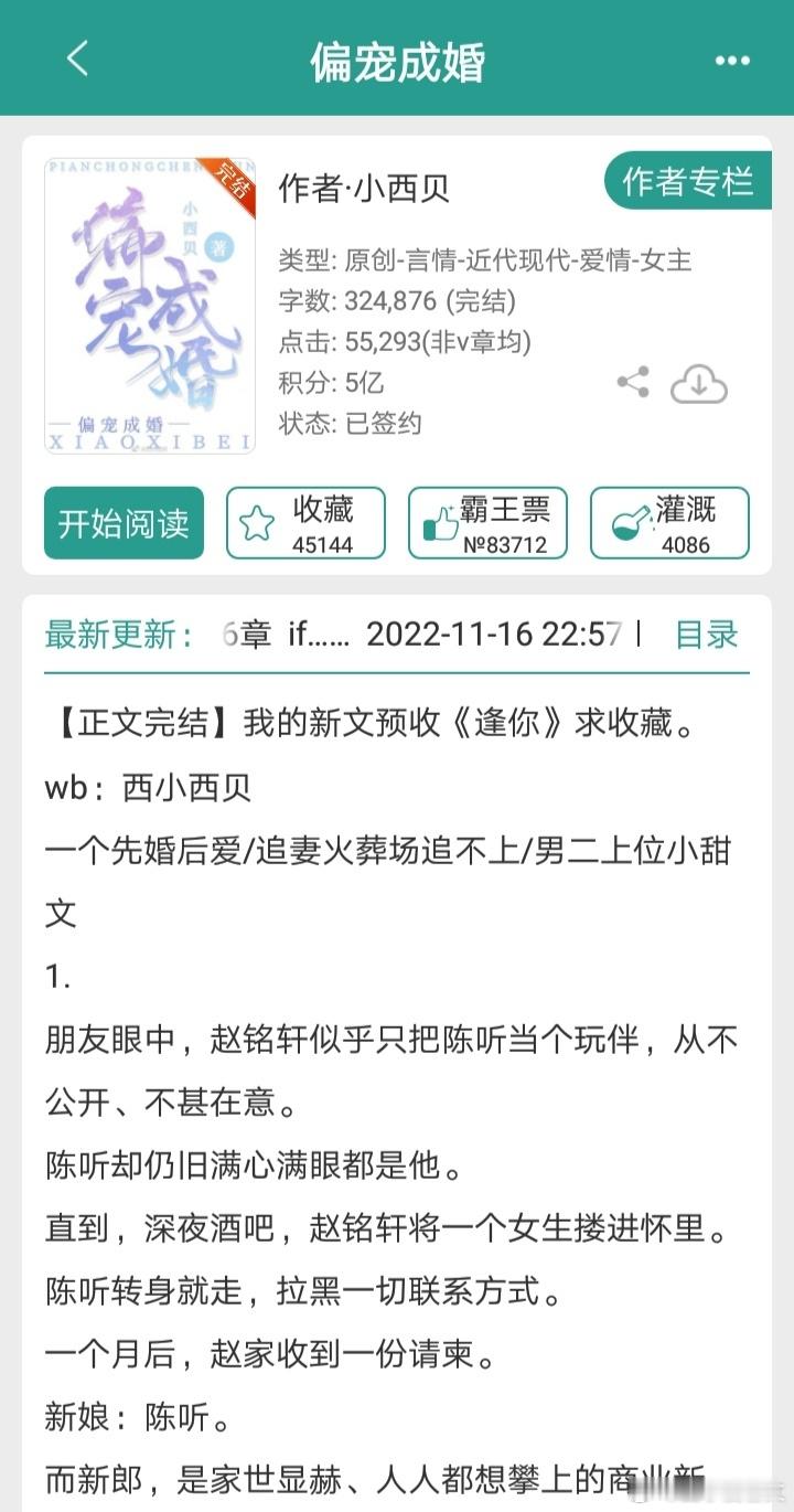 推文《偏宠成婚》作者：小西贝【可爱娇软女主x温雅清冷贵公子】🌟男二