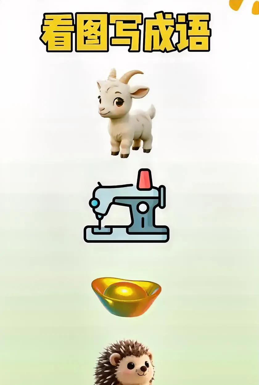 看图猜成语，能猜出来算你牛