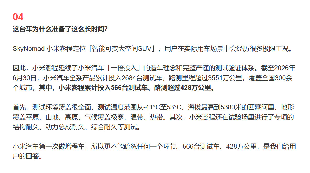 小米澎程累计投入566台测试车，路测里程超过428万公里。测试温度范围从-4