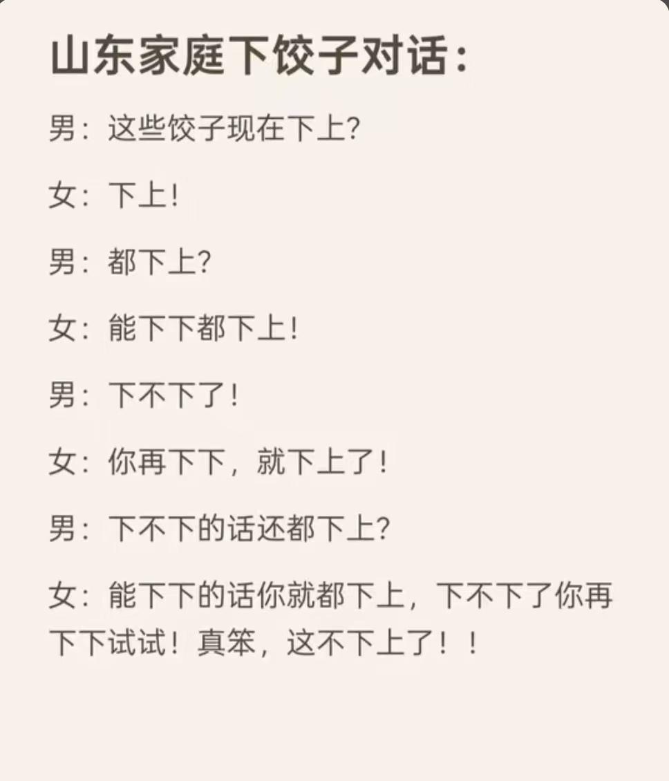 山东人下饺子（煮饺子)的对话外地的小伙伴们，请看下，能读懂不？