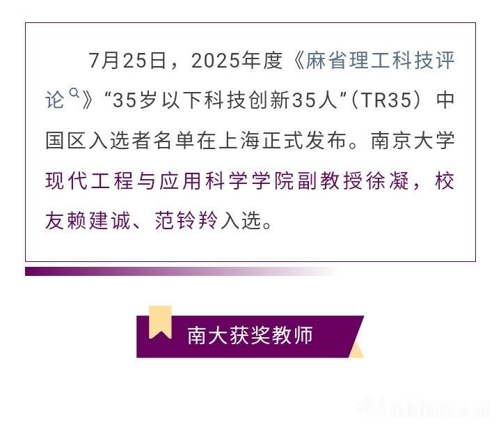 南京大学也太牛了吧，近日麻省理工科技评论评出了35岁以下科技创新35人，光南京大
