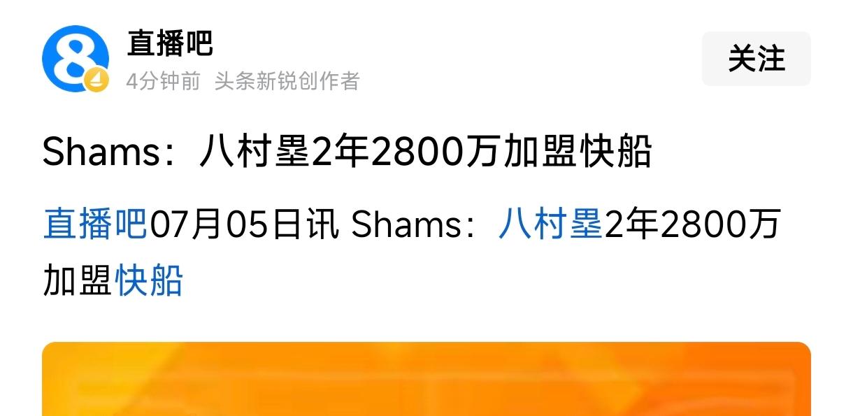 八村塁2年2800万加盟快船，詹姆斯也很大概率加盟快船。快船能给老詹大合同，