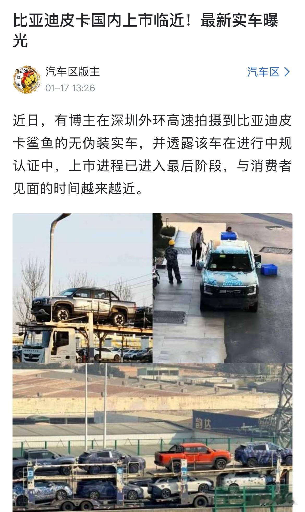 比亚迪鲨鱼皮卡国内临近上市？今日有博主在深圳外环高速拍鲨鱼皮卡无伪装实车，目前