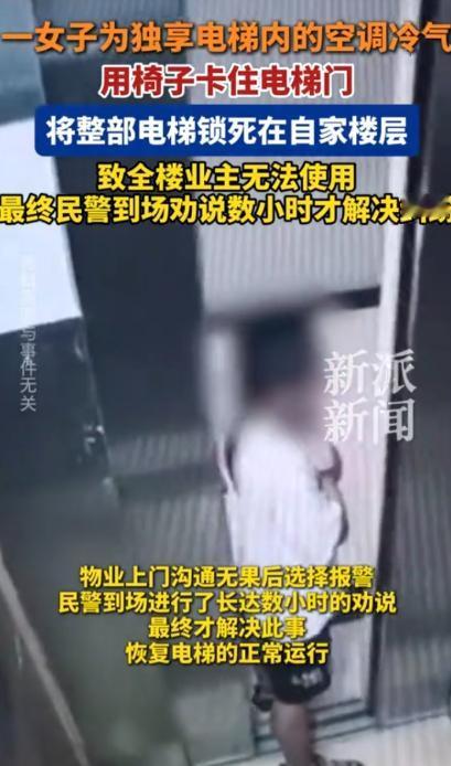 “脸比城墙还厚！”安徽，一女子为了省电费，不开自家空调，独享电梯里的冷气。她竟然