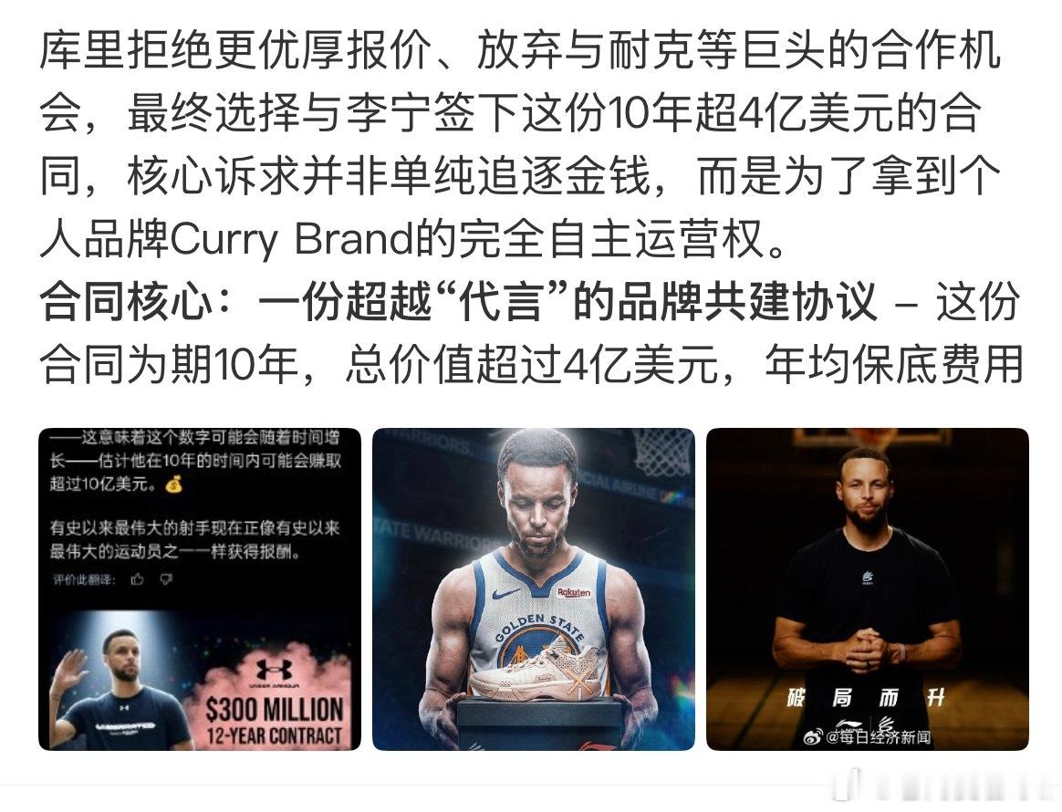 库里10年超4亿美元续约李宁，放弃更高报价深耕个人专属品牌 据名记S...