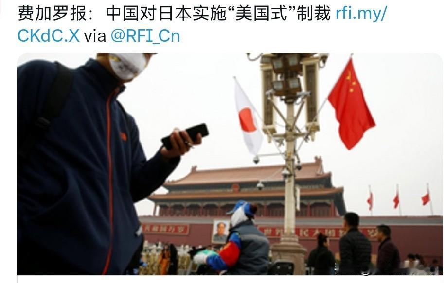 法媒表示，中国正在利用“美国式”的制裁方式对付日本！1月8日，法新社刊文表示，北