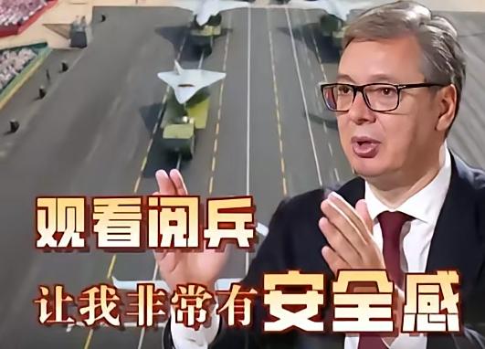 武契奇说出了很多中小国家的心声！塞尔维亚总统武契奇谈九三阅兵，他说“当时看着那场