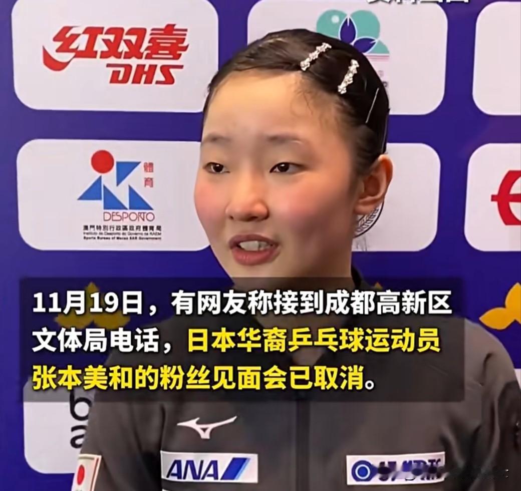 近日，张本美和原定于12月8日在成都举行的见面会被取消了。应成都高新若水居乒