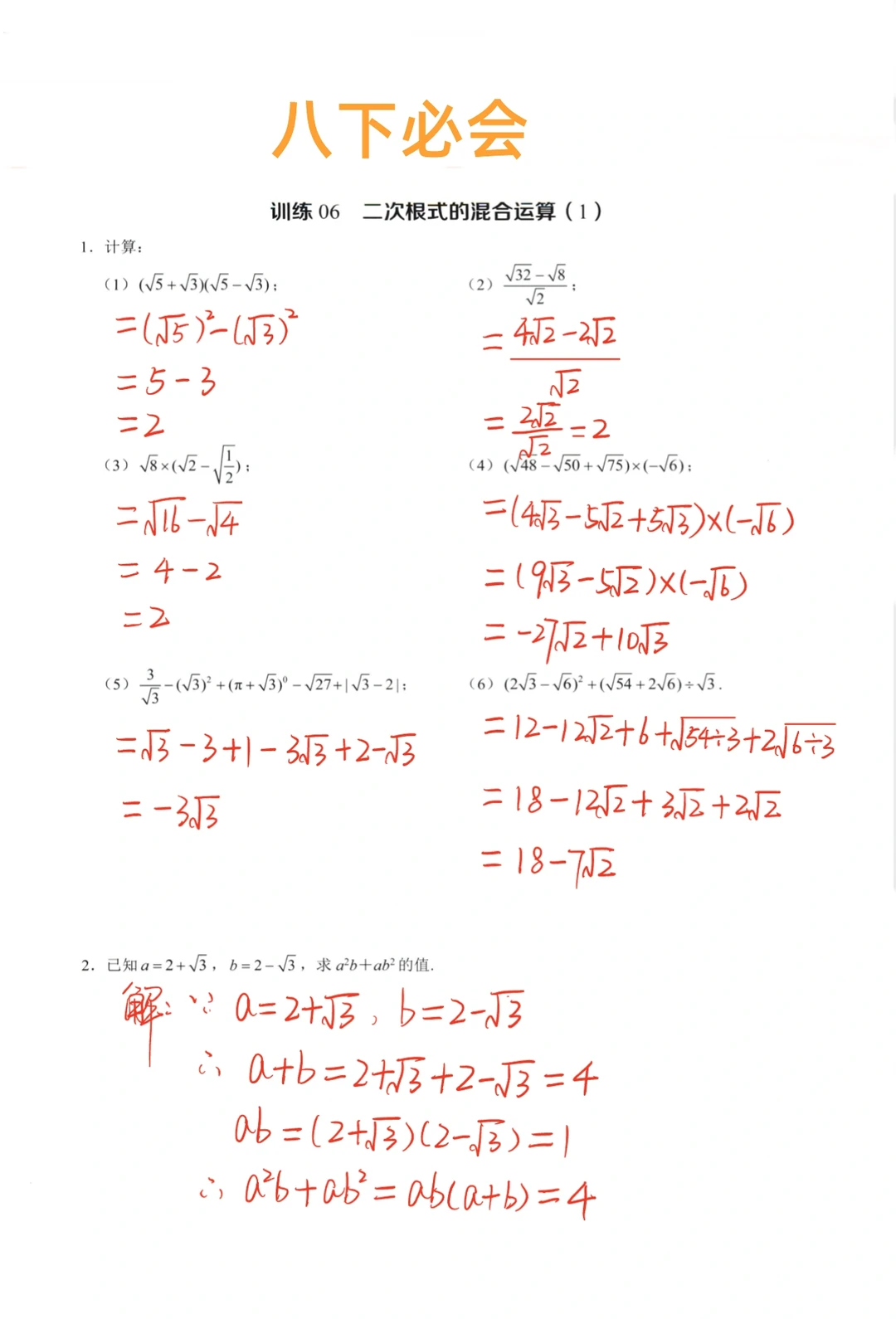 八年级数学必会计算-二次根式混合运算