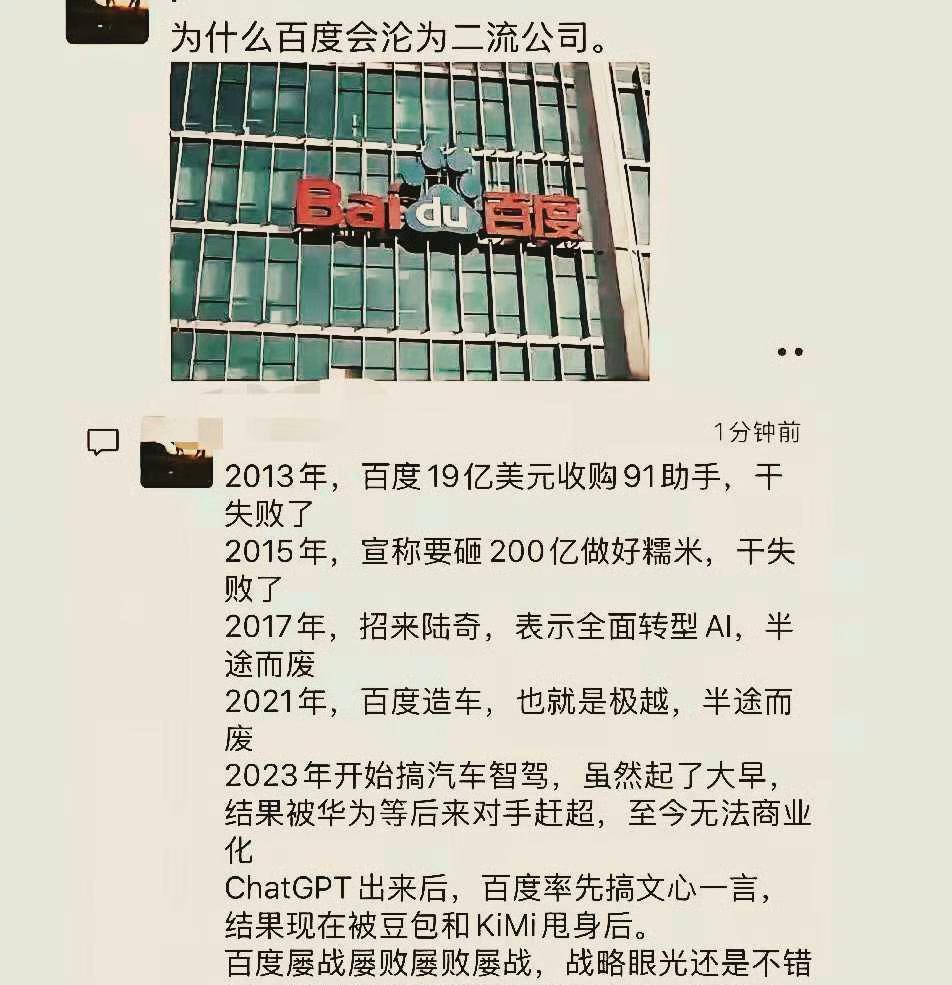 百度为什么会沦为二流公司？