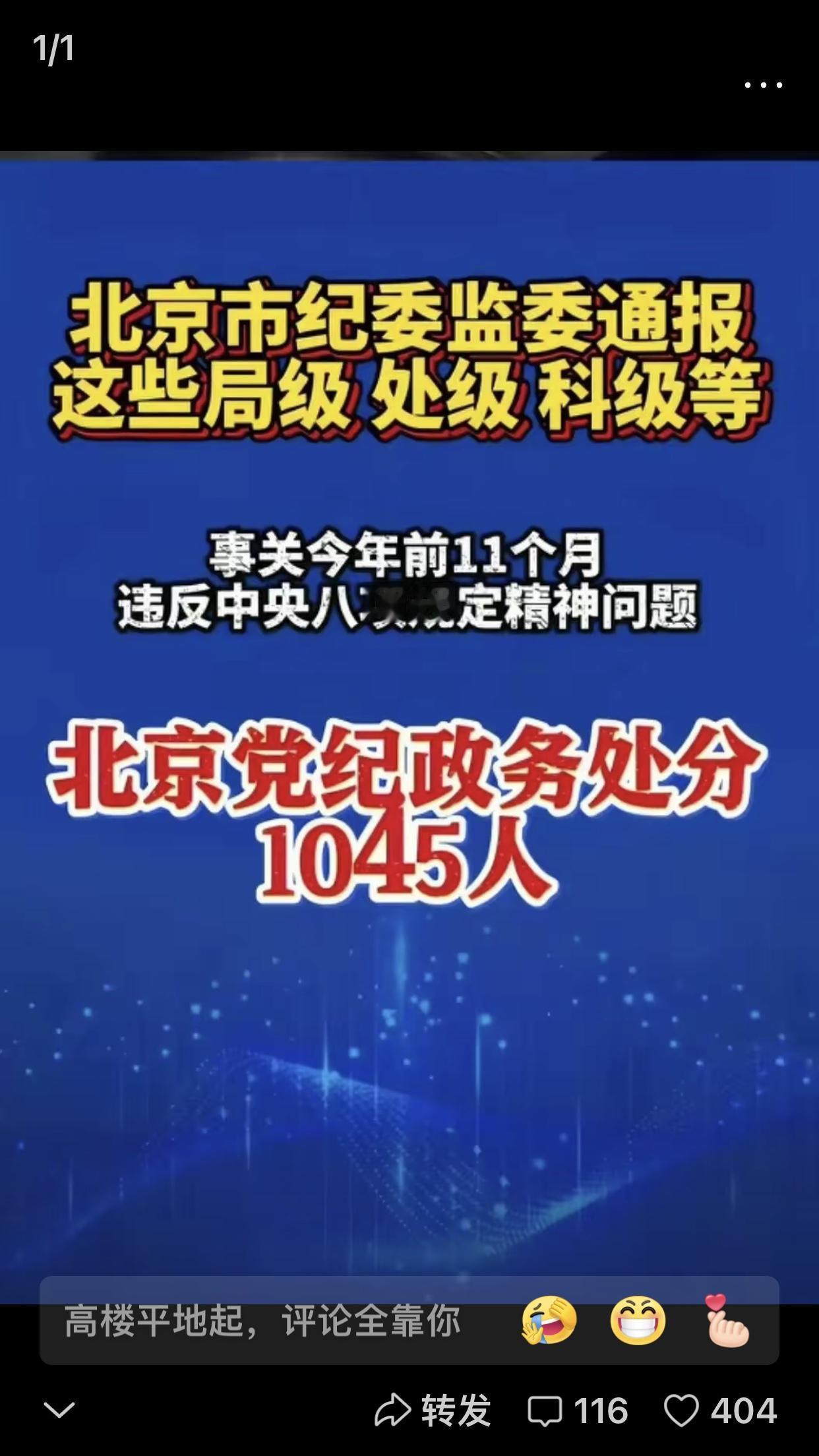 北京这波追责，真的动真格了早高峰地铁刷到北京处分1045名干部的新闻，车厢