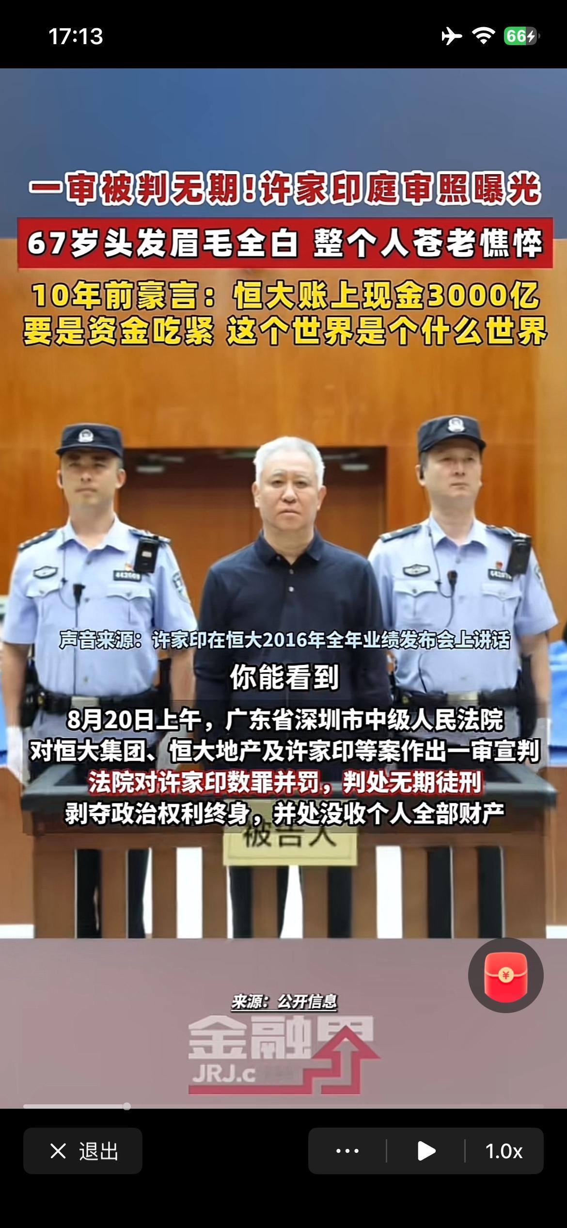 许家印一审无期，有人形容其结局为地产资本时代最荒唐的一记耳光，站在庭上的许家印满