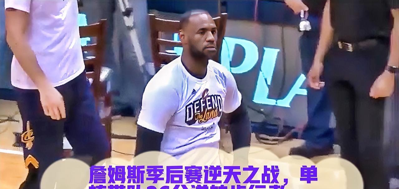 2017年季后赛，詹姆斯在对阵步行者的比赛中，面对26分的巨大落后，展现了不可思