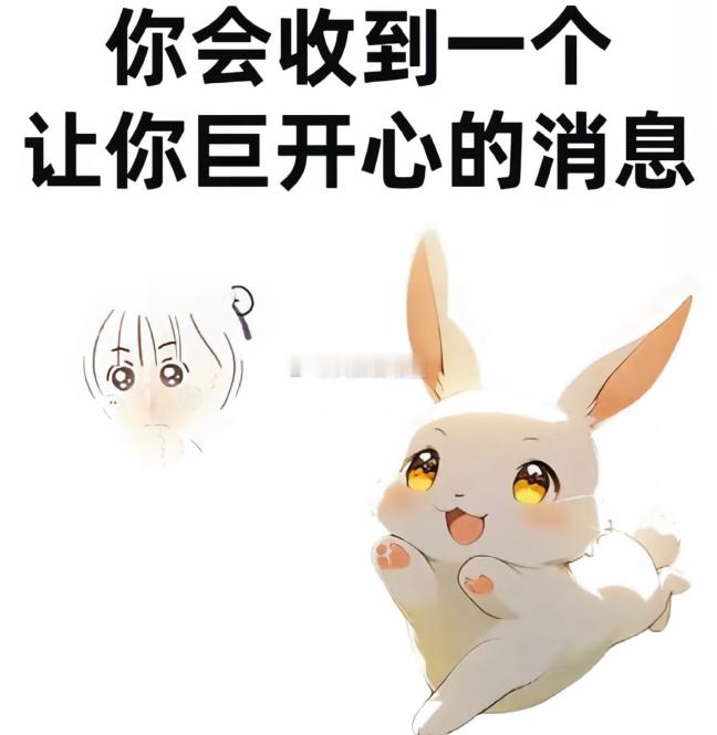 你会收到一个,让你巨开心的消息。