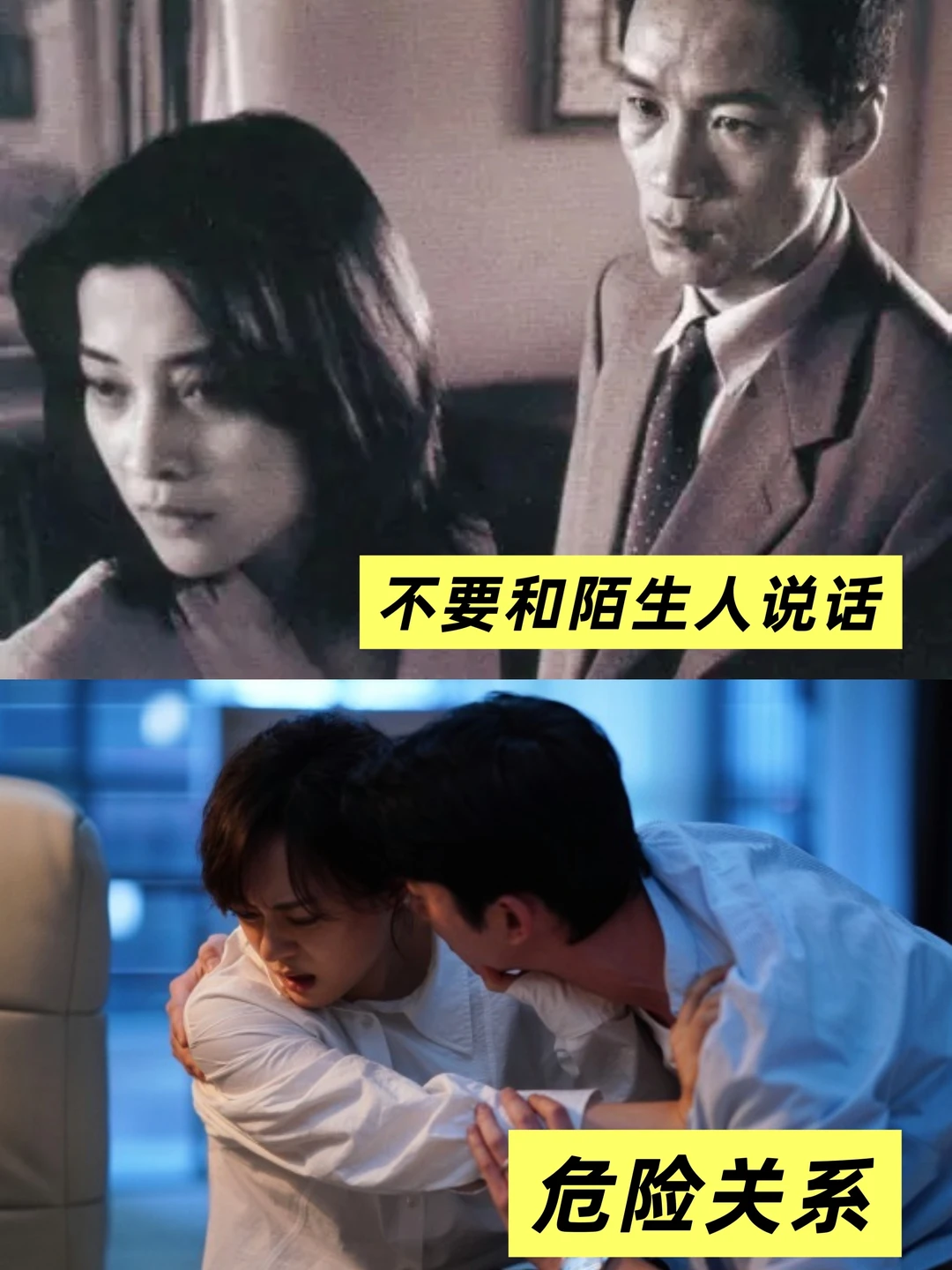 危险关系：二十五年后的《不要和陌生人说话》