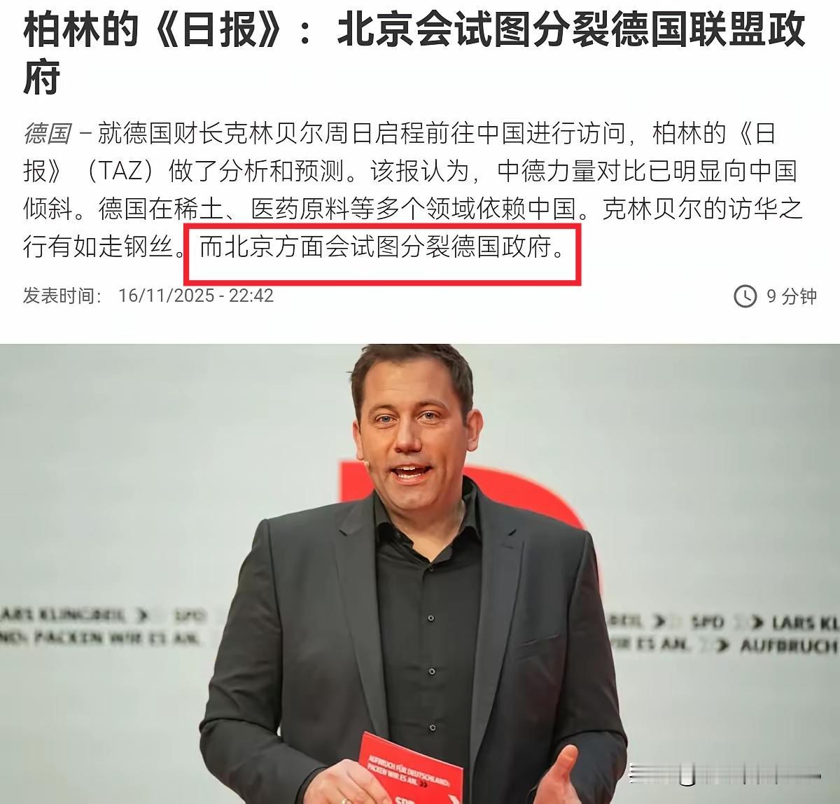 德国柏林的《日报》16日就德国财长克林贝尔在周日启程前往中国访问一事做分析和预测