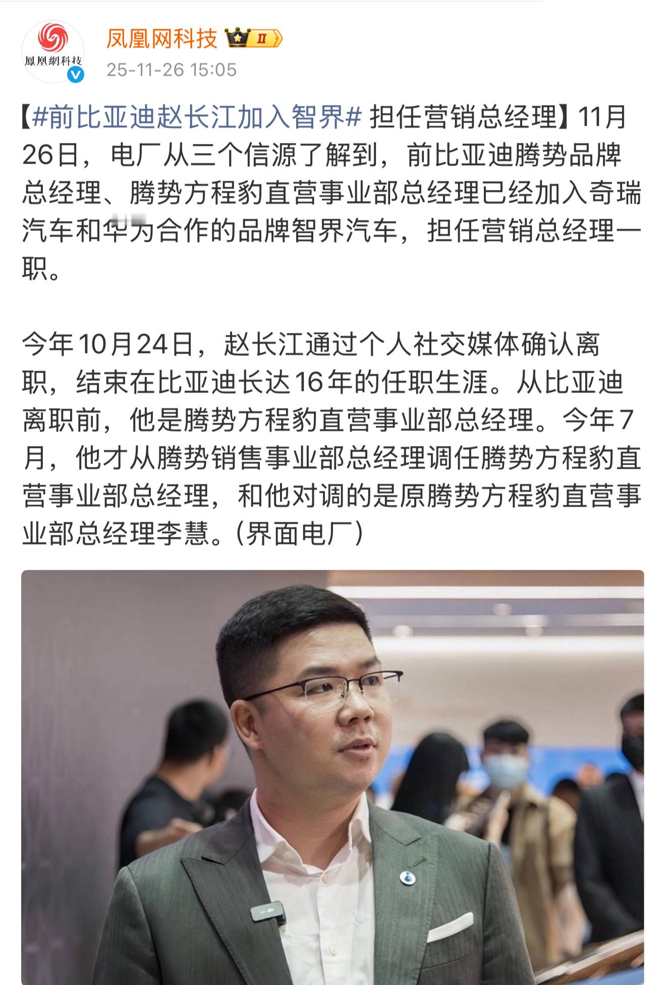 11月26日消息，前比亚迪腾势品牌及腾势方程豹直营事业部总经理赵长江，已加入奇瑞