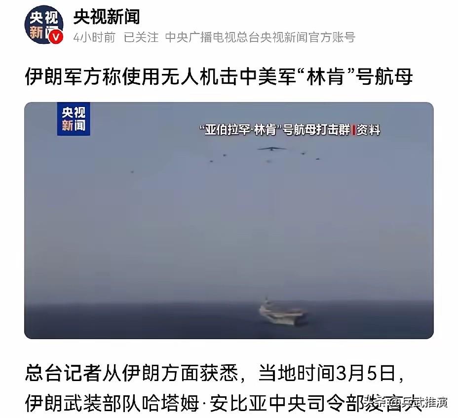 新消息，美国林肯号航空母舰被伊朗击中了。央视已经发布消息，伊朗军方正式确认，