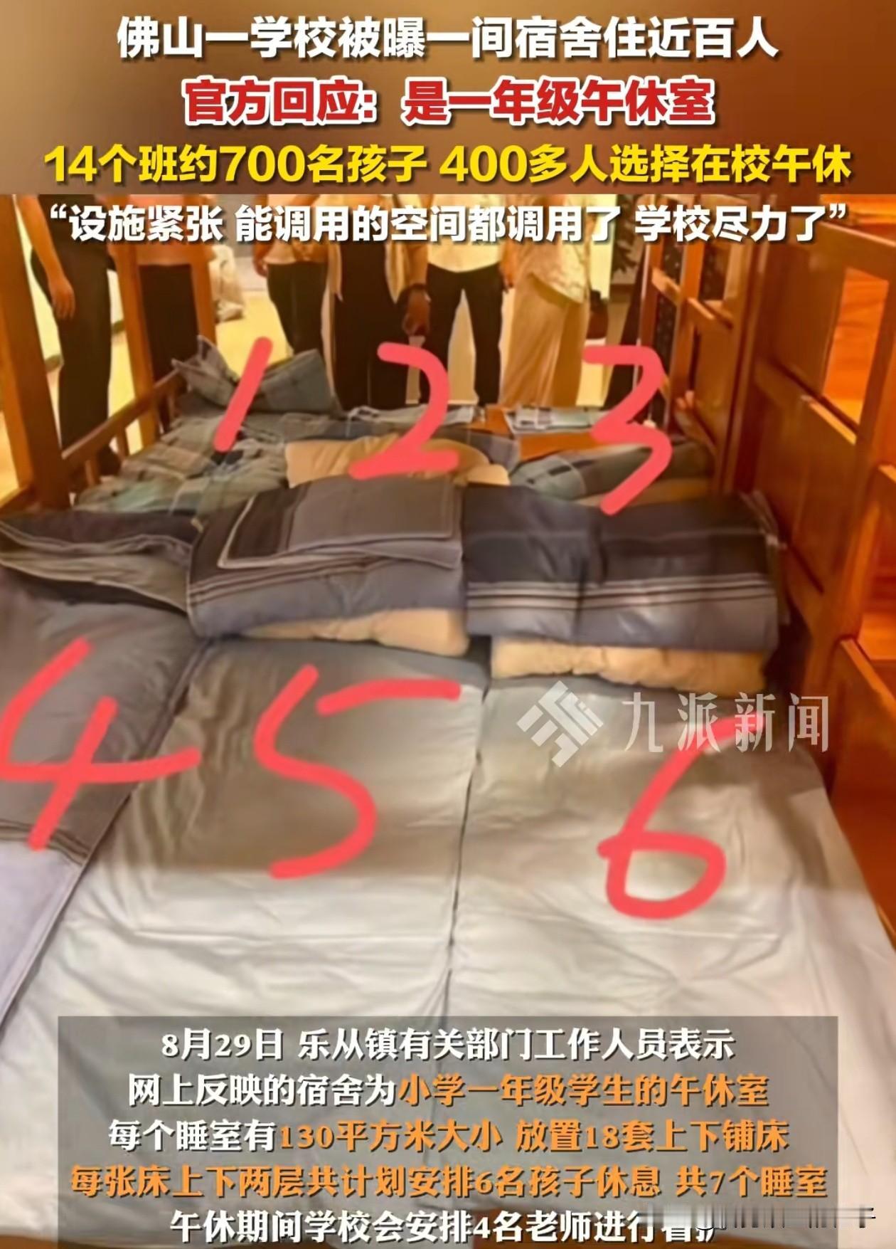 有点小题大做了！近日，广东佛山，家长举报学校安排的午休宿舍拥挤，一个房间内住10