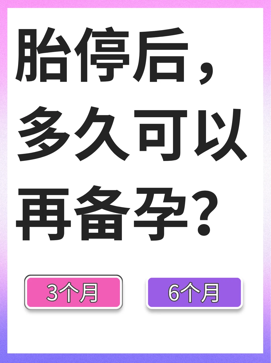 胎停后，多久能再备孕？别急，先把自己养好
