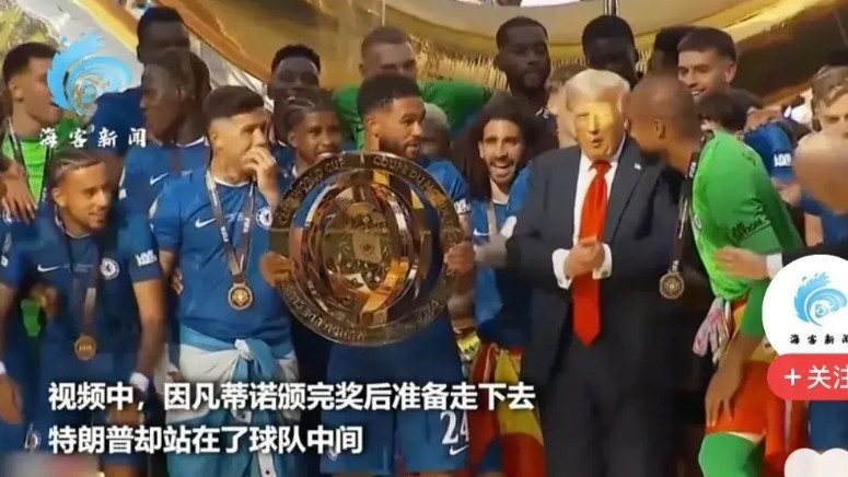 特朗普总统，先天网红圣体？今年世俱杯决赛，切尔西对夺冠。特朗普总统和国际足联主