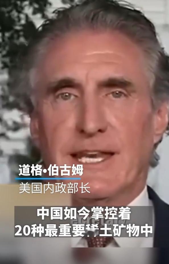 美国想不认怂都不行，有3个内情已经被他们的内政部长伯古姆“曝”出来了。偏偏现