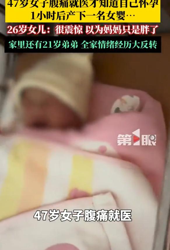 湖北，26岁女子怎么也没想到，47岁的妈妈因剧烈腹痛被紧急送医，一查竟是即将分娩