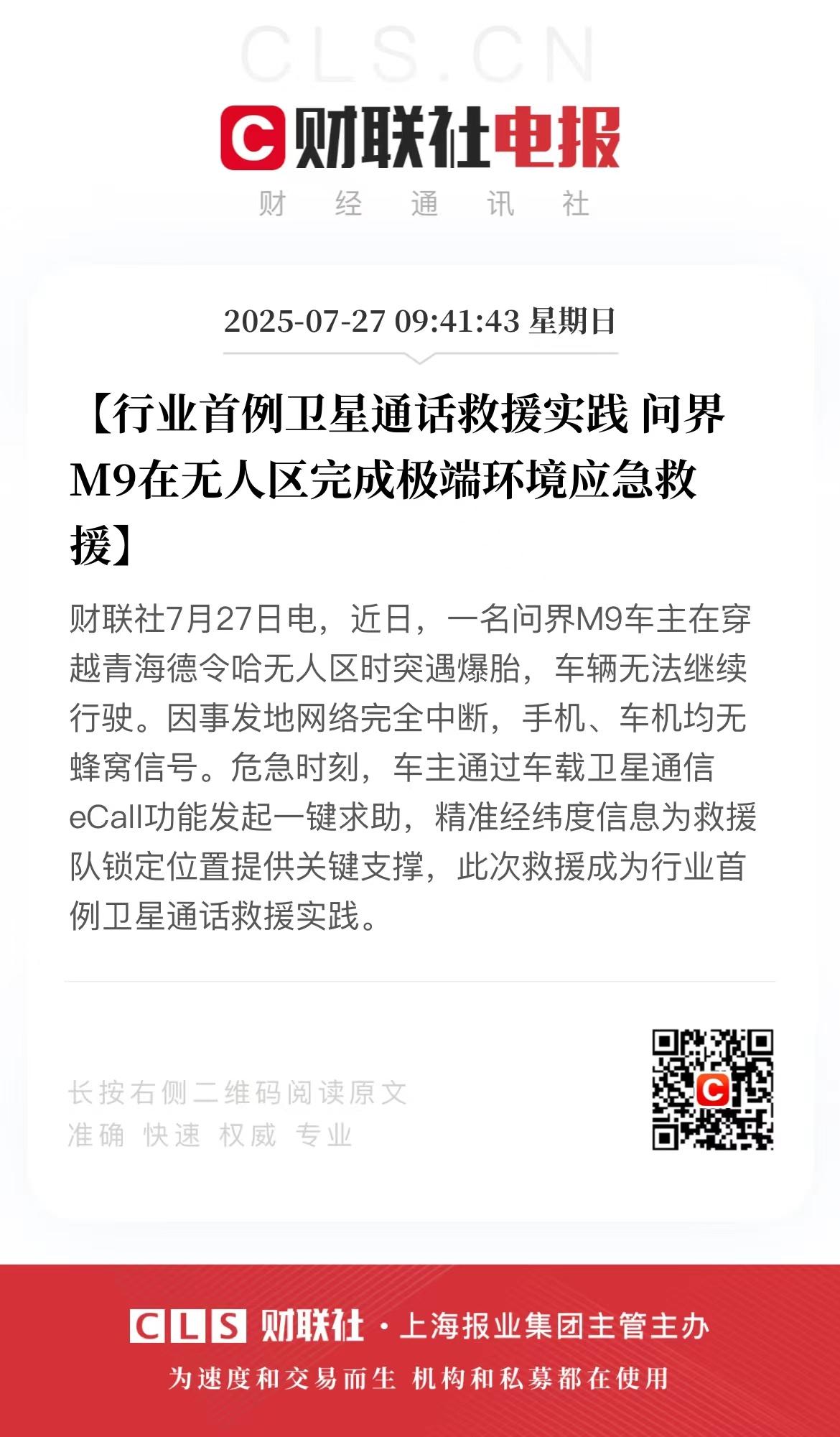 卫星通话立功了，网友：没想到这个功能真有派上用场的时候啊！问界M9这波真的把“