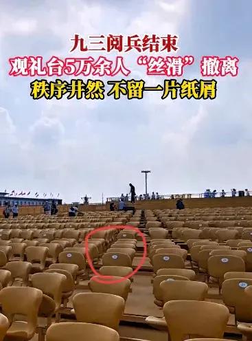 终于知道为啥阅兵式结束，五万人离场干干净净，不留一片纸屑了。原因很简单，不