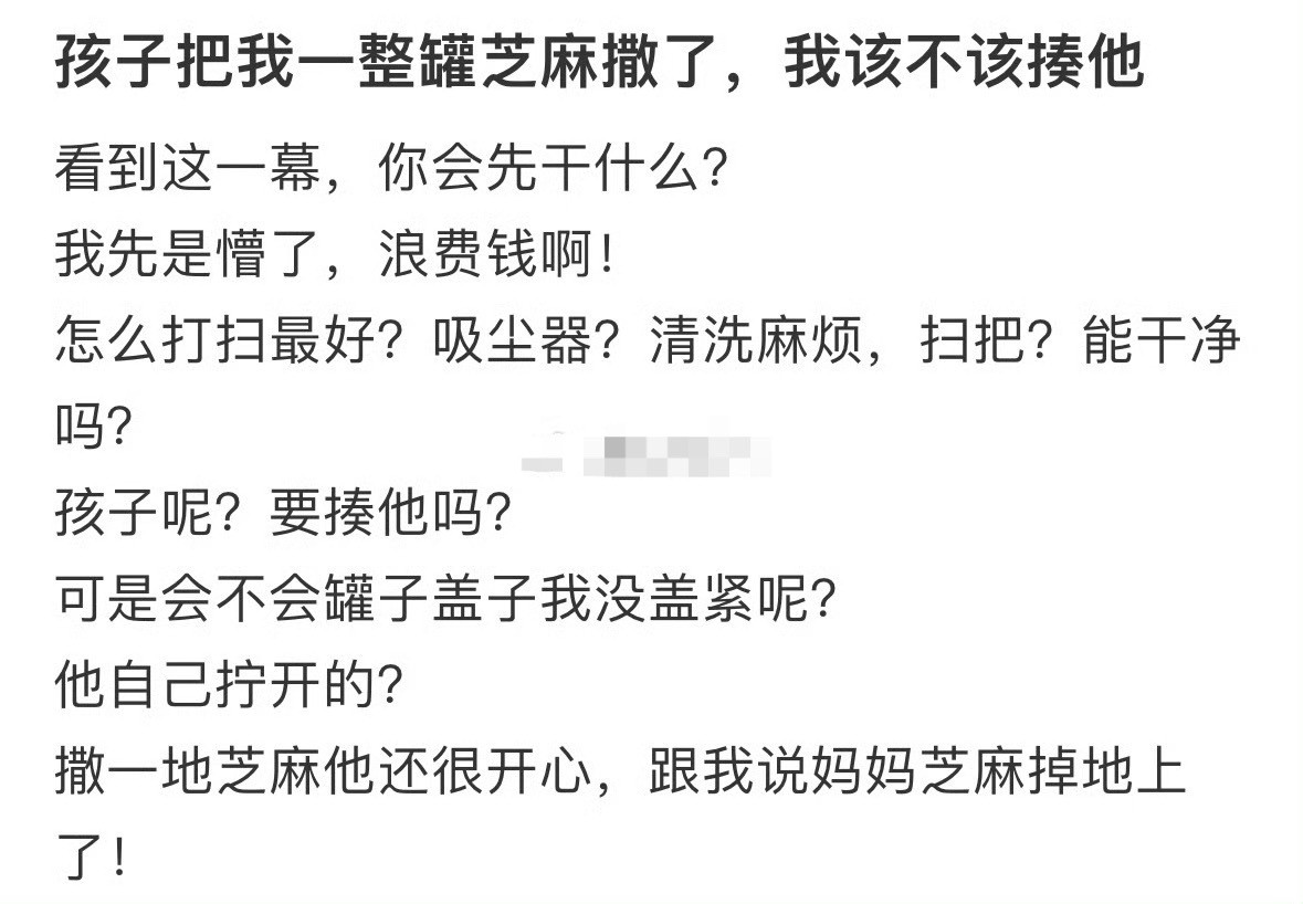 孩子把我一整罐芝麻撒了，我该不该揍他？[汗]​​​